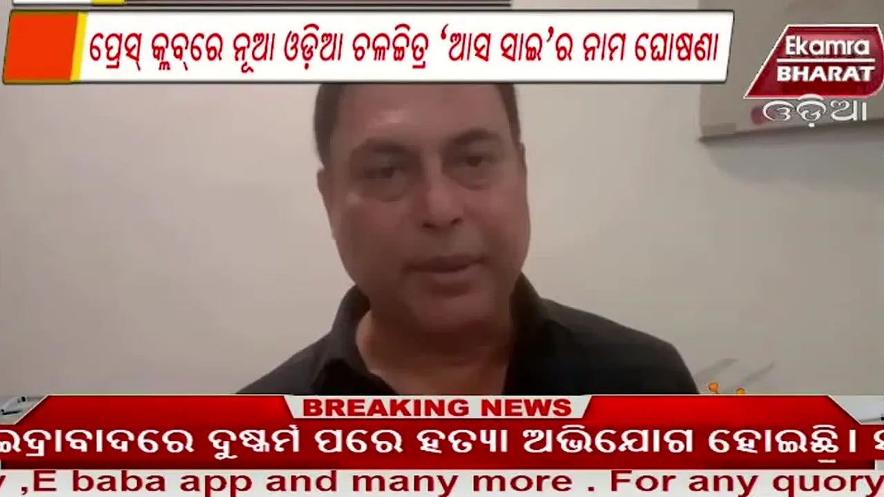 Ekamra Bharat Odia live