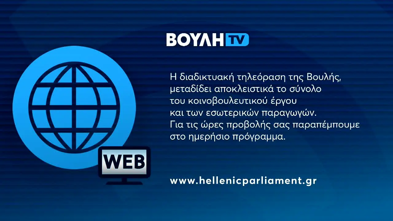 Vouli TV in diretta