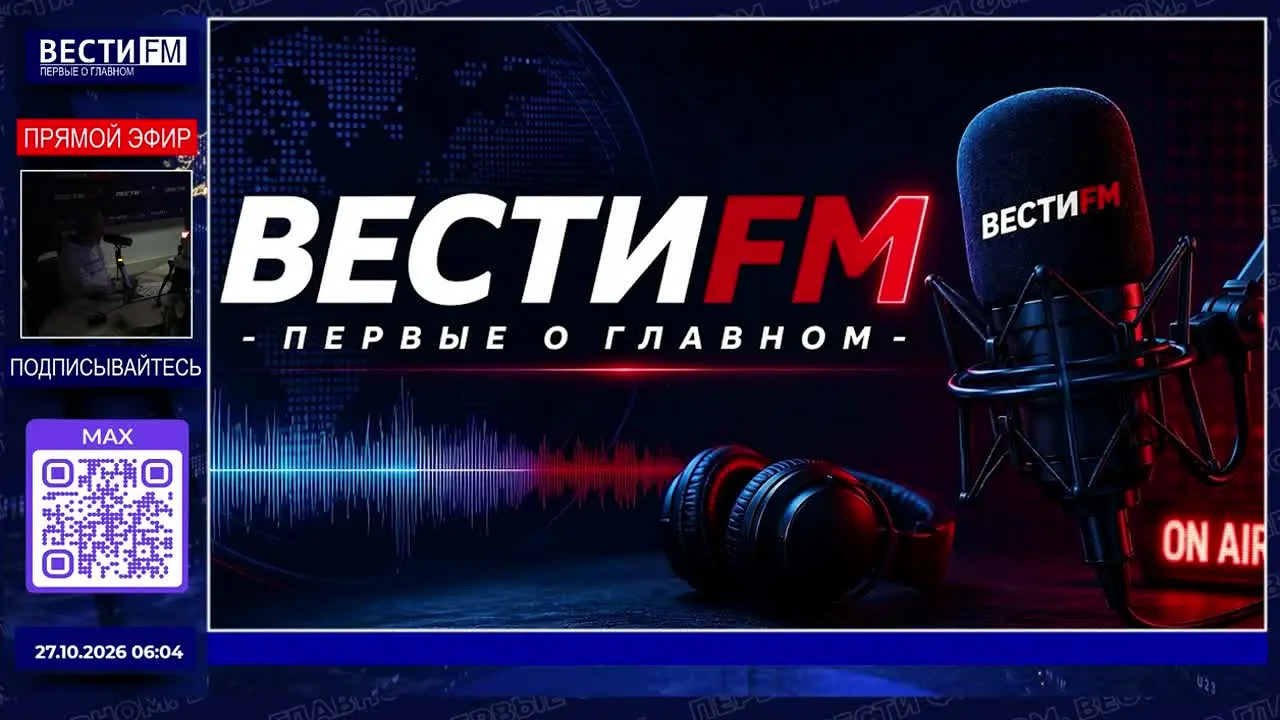 Вести ФМ — прямой эфир