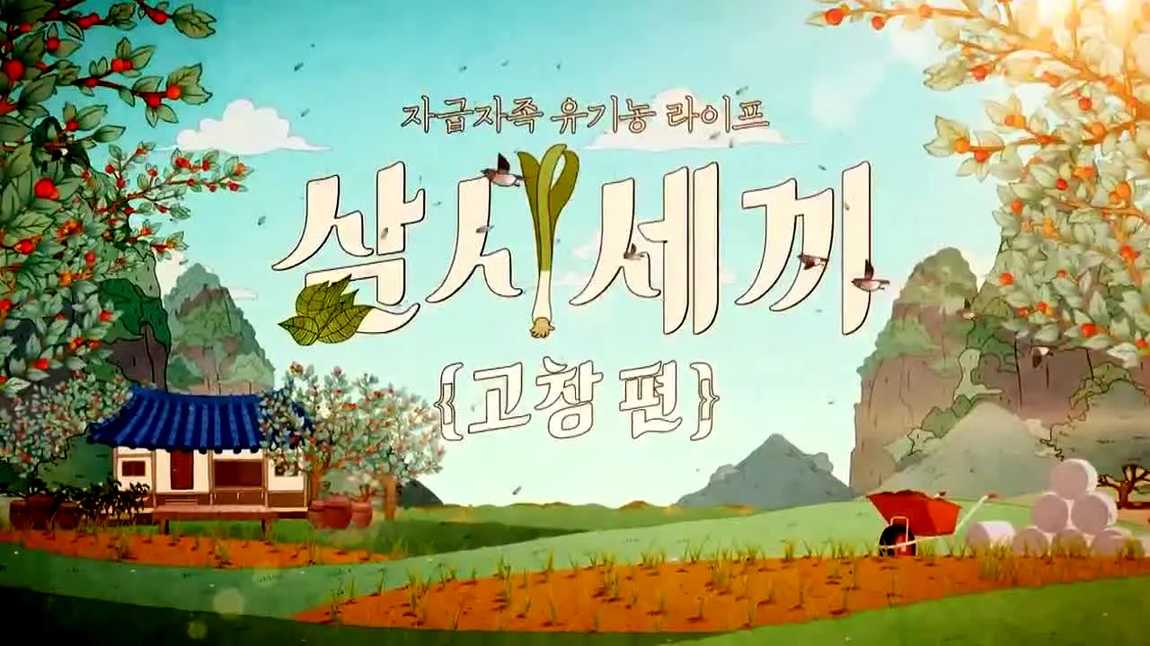 tvN 삼시세끼 고창편 live