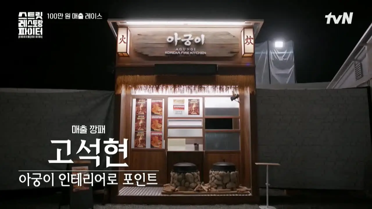 tvN 스트릿 레스토랑 파이터 live