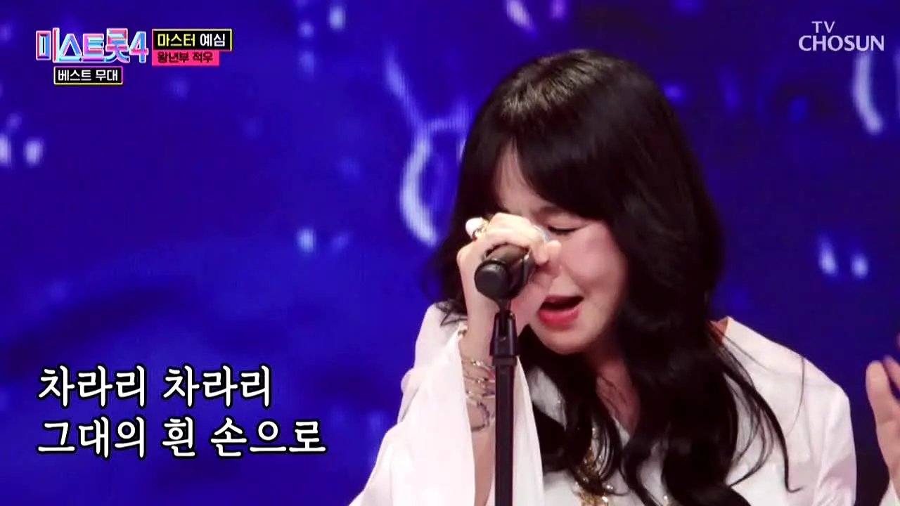 TV조선 미스트롯4 live