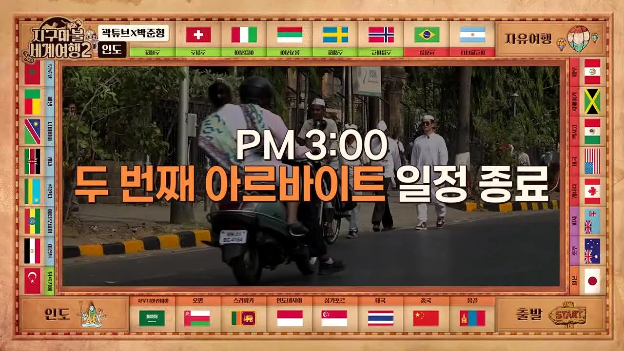 지구마불 세계여행 live