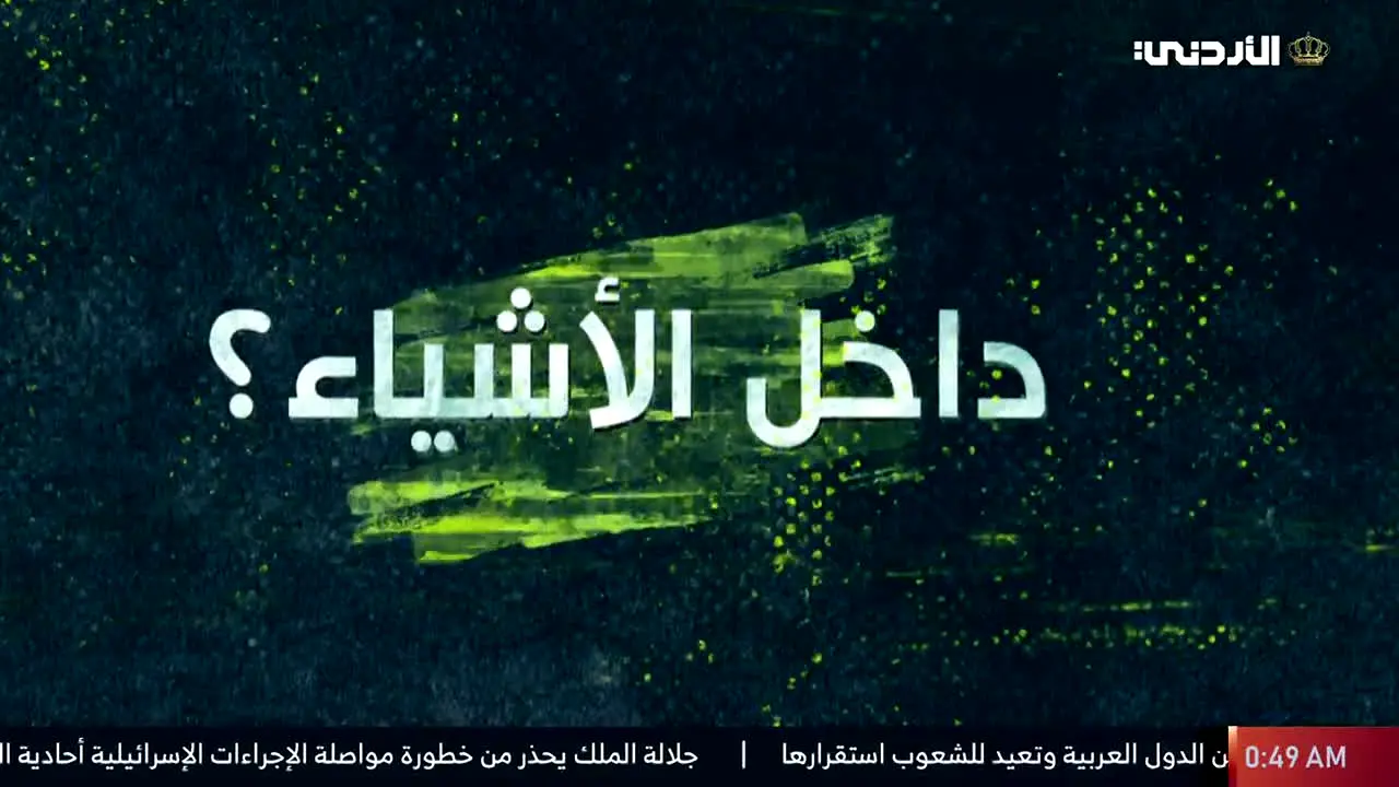 Jordan TV live