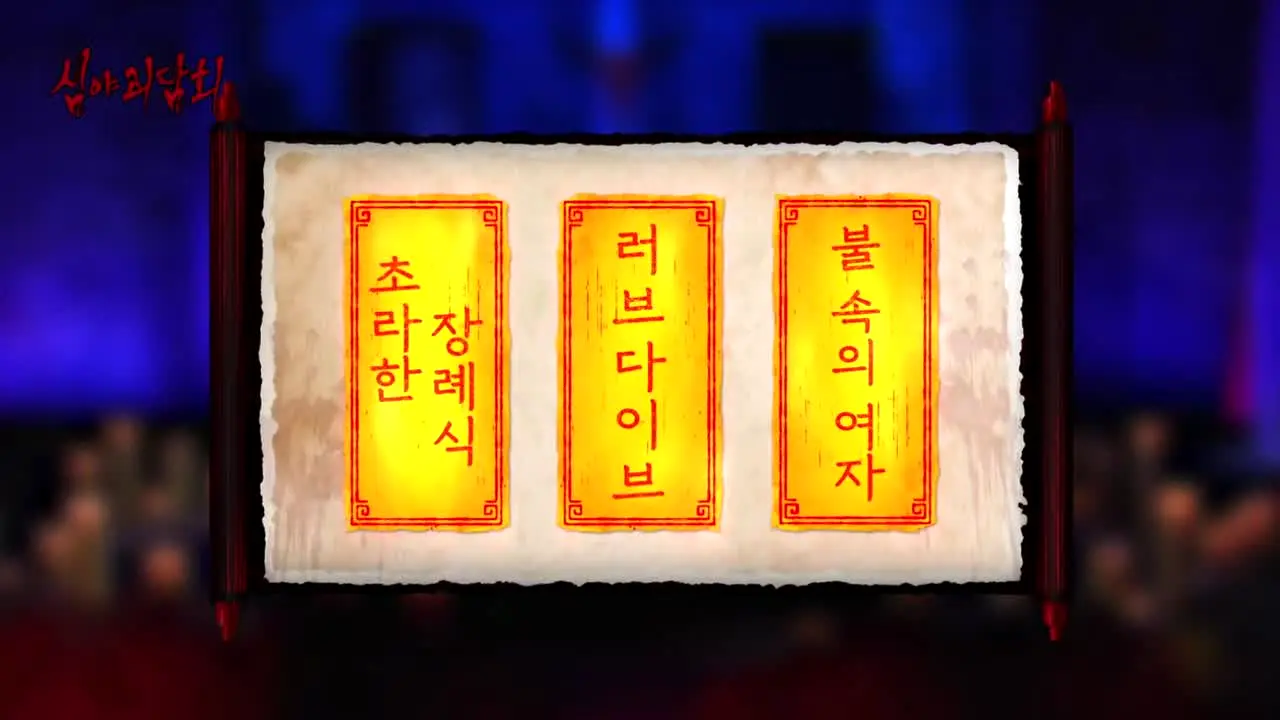 MBC 심야괴담회 live
